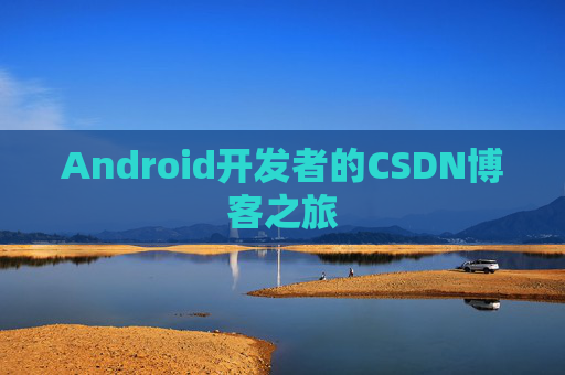 Android开发者的CSDN博客之旅